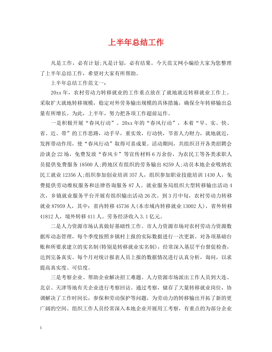 上半年总结工作 _第1页