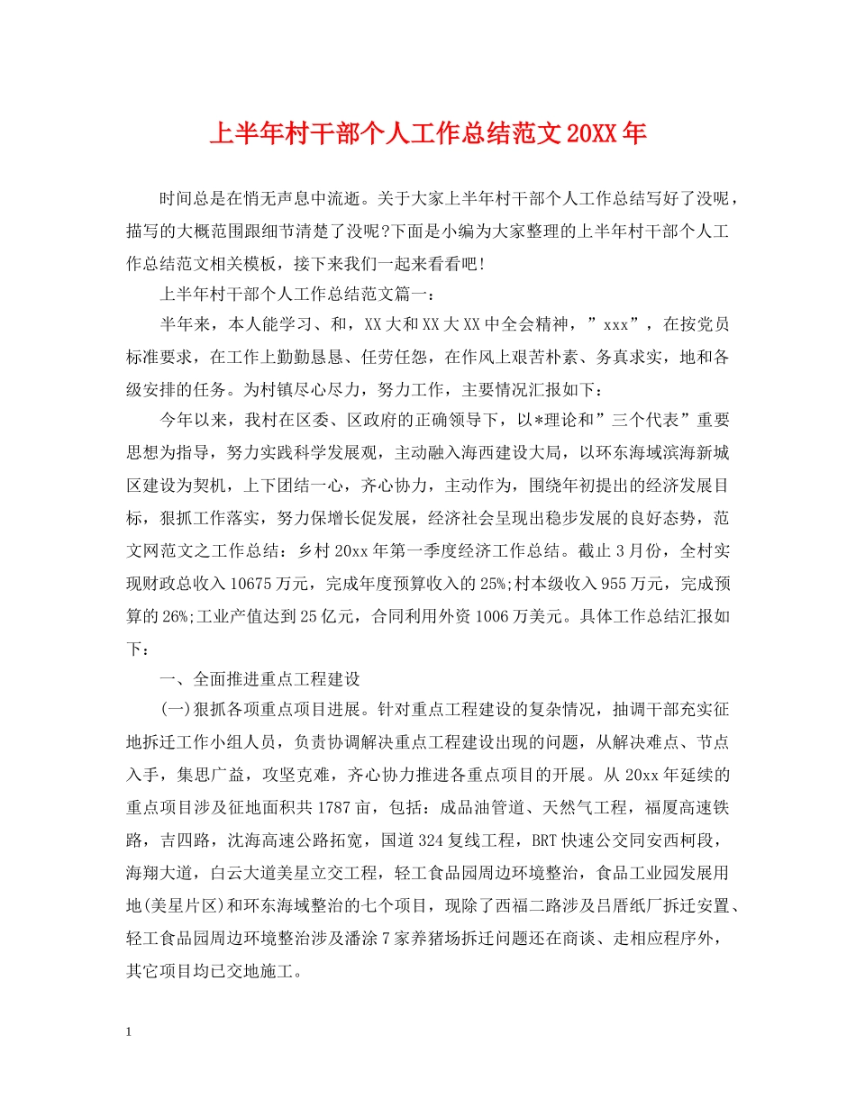 上半年村干部个人工作总结范文20XX年 _第1页