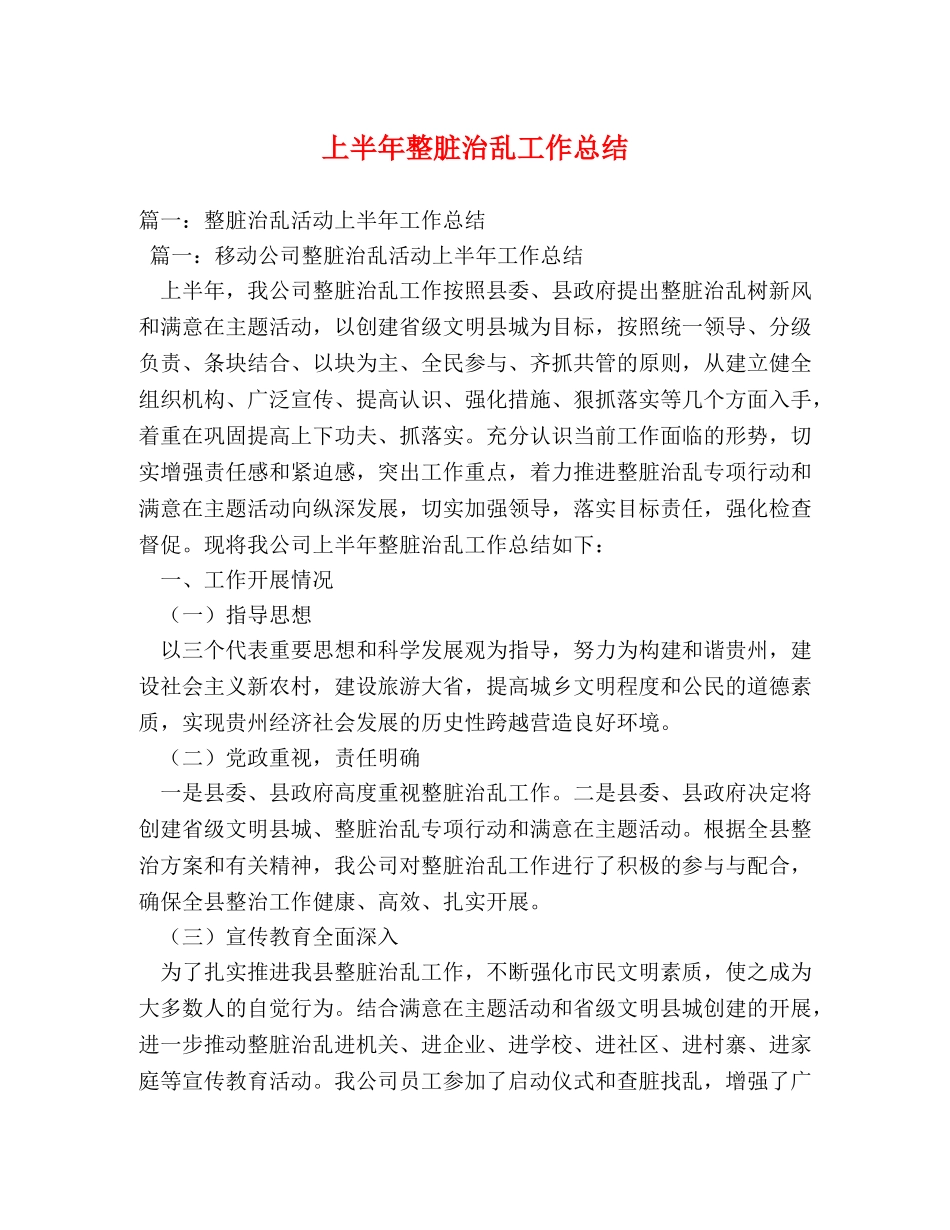 上半年整脏治乱工作总结 _第1页