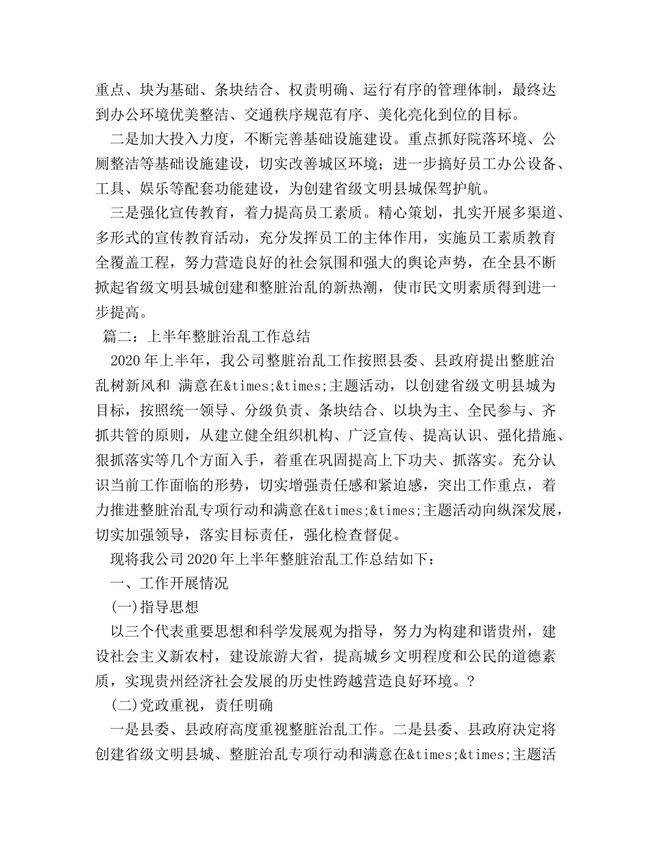 上半年整脏治乱工作总结 _第3页