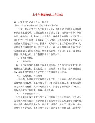上半年整脏治乱工作总结 
