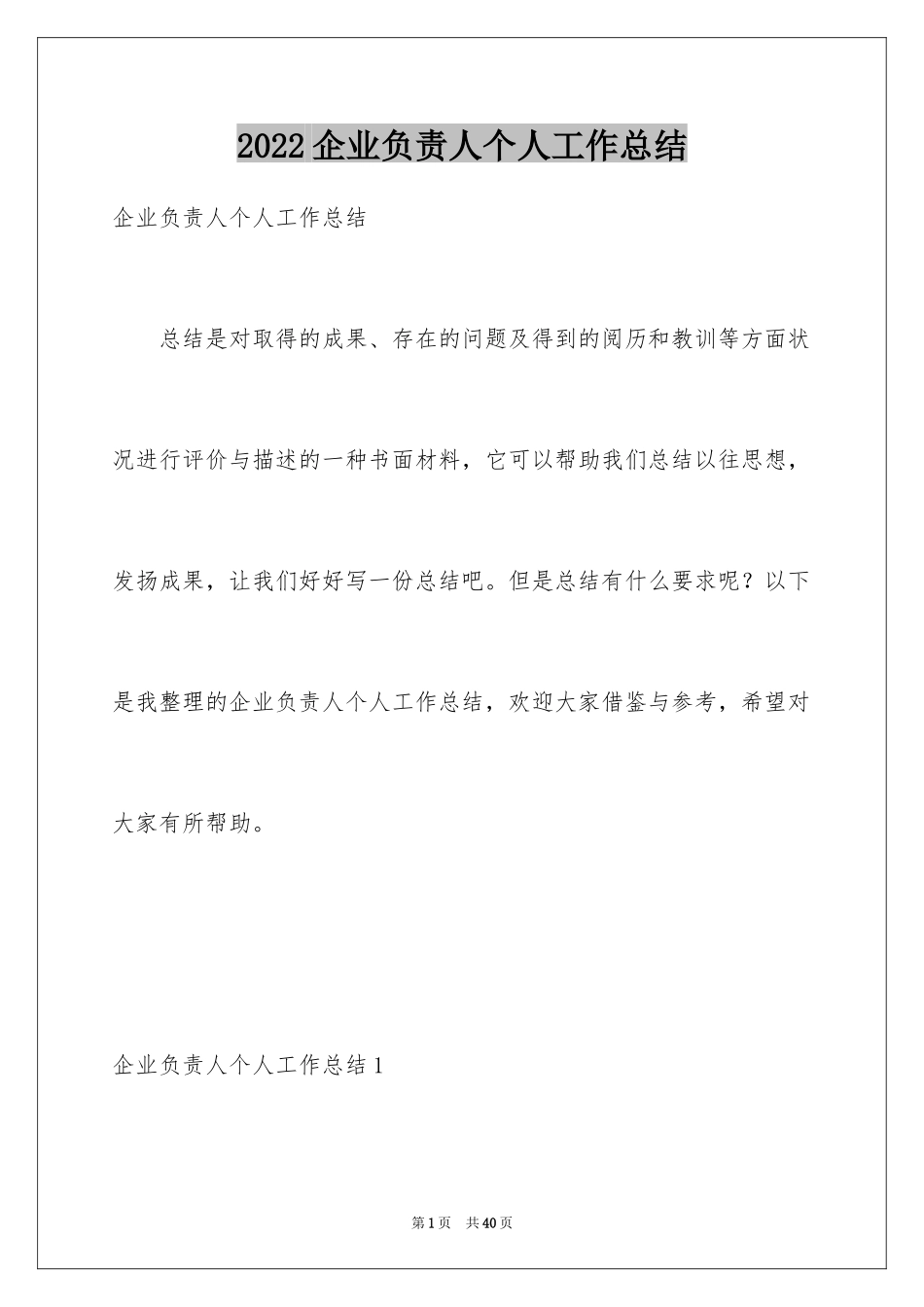 2024企业负责人个人工作总结_第1页