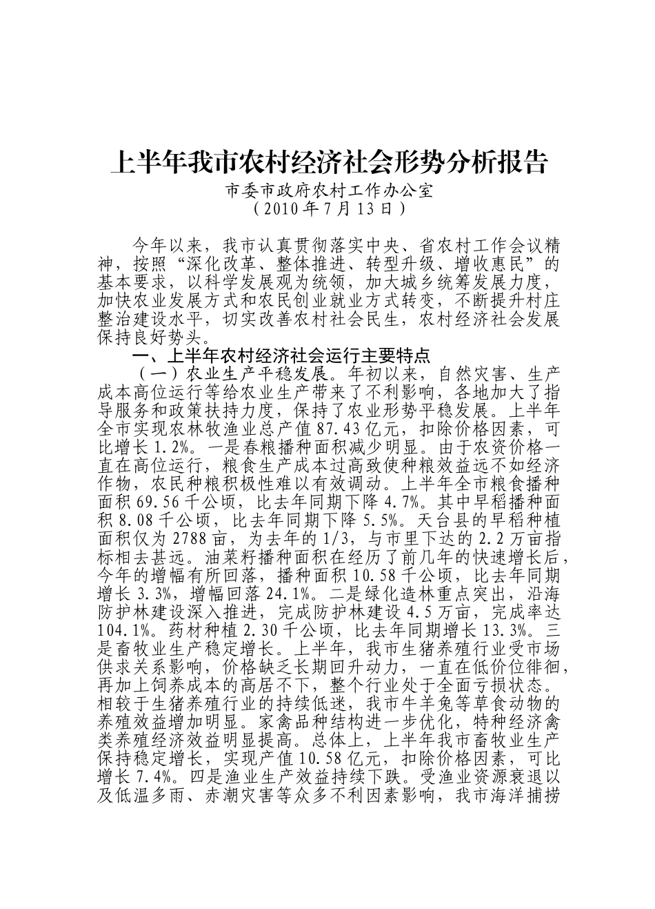 上半年我市农村经济社会形势分析报告_第1页