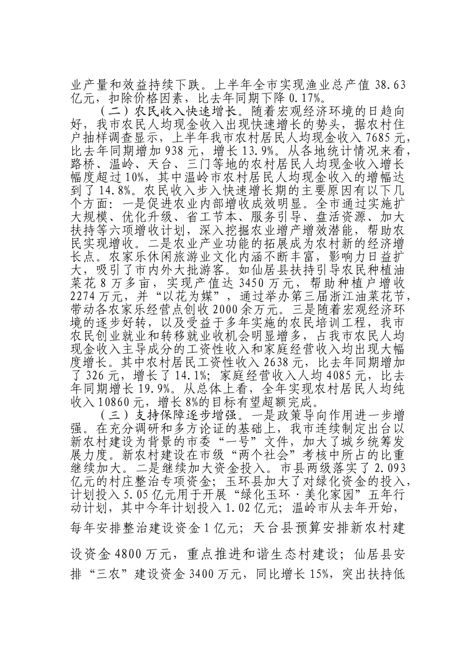 上半年我市农村经济社会形势分析报告_第2页