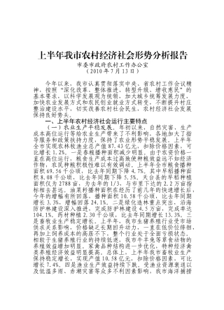 上半年我市农村经济社会形势分析报告
