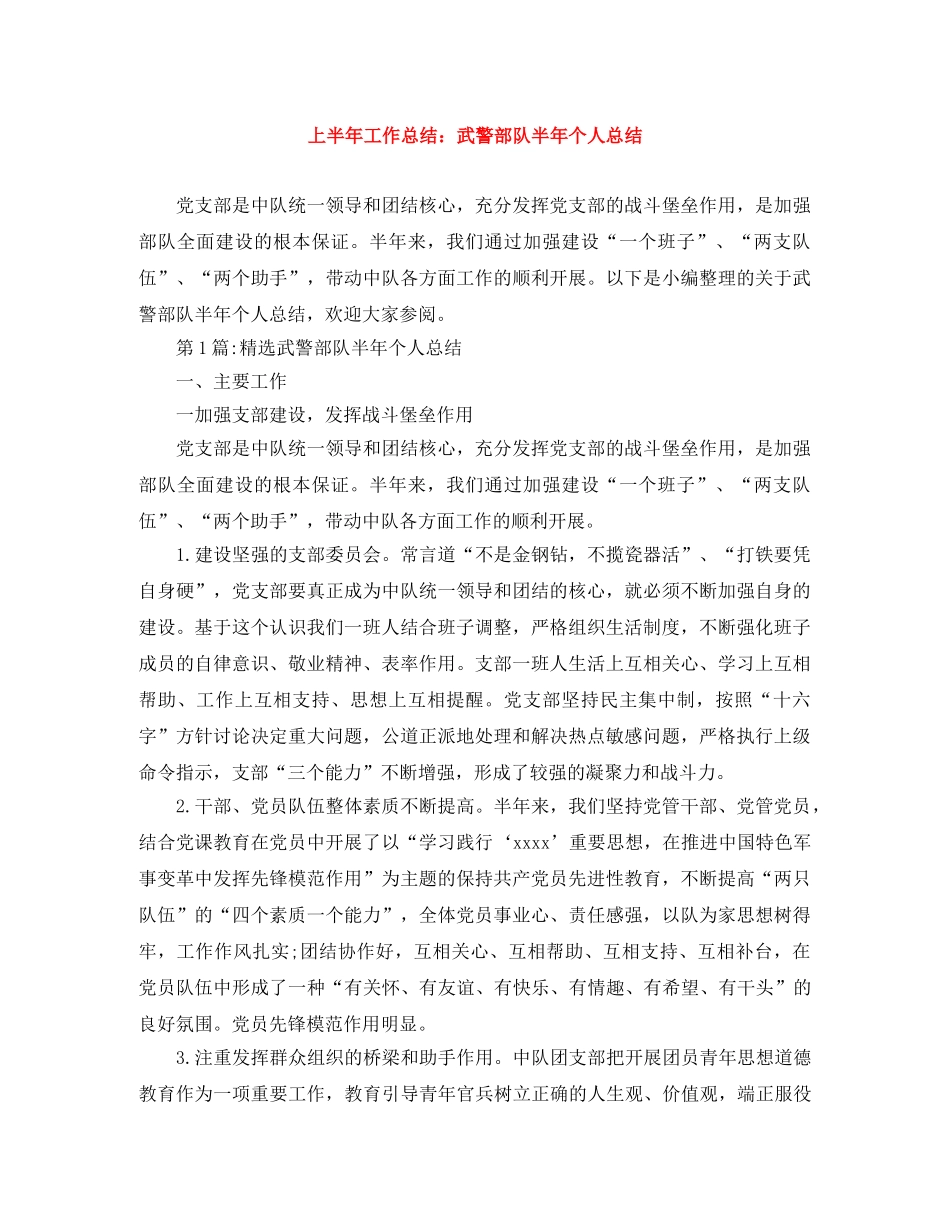上半年工作总结武警部队半年个人总结 _第1页