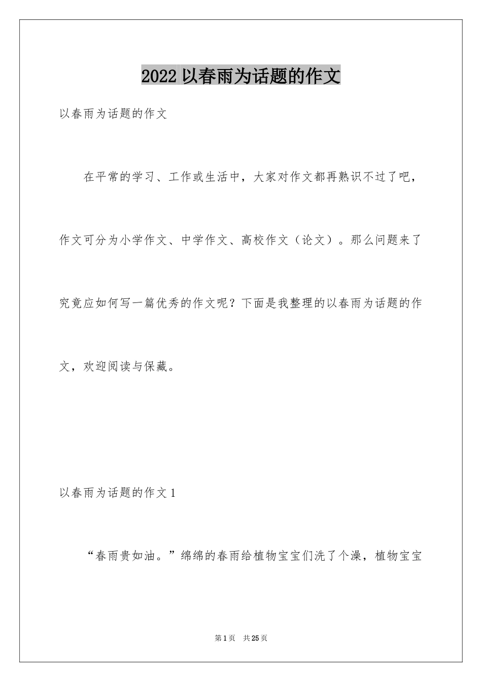 2024以春雨为话题的作文_第1页
