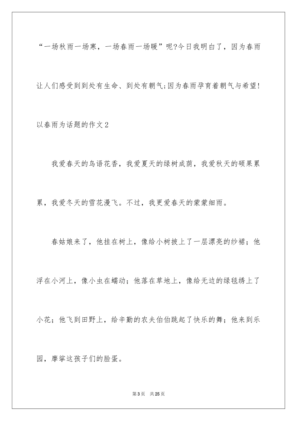 2024以春雨为话题的作文_第3页