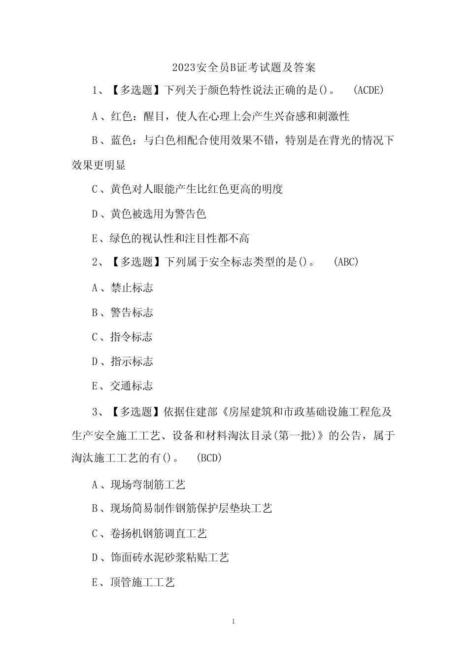 2023安全员B证考试题及答案 _第1页