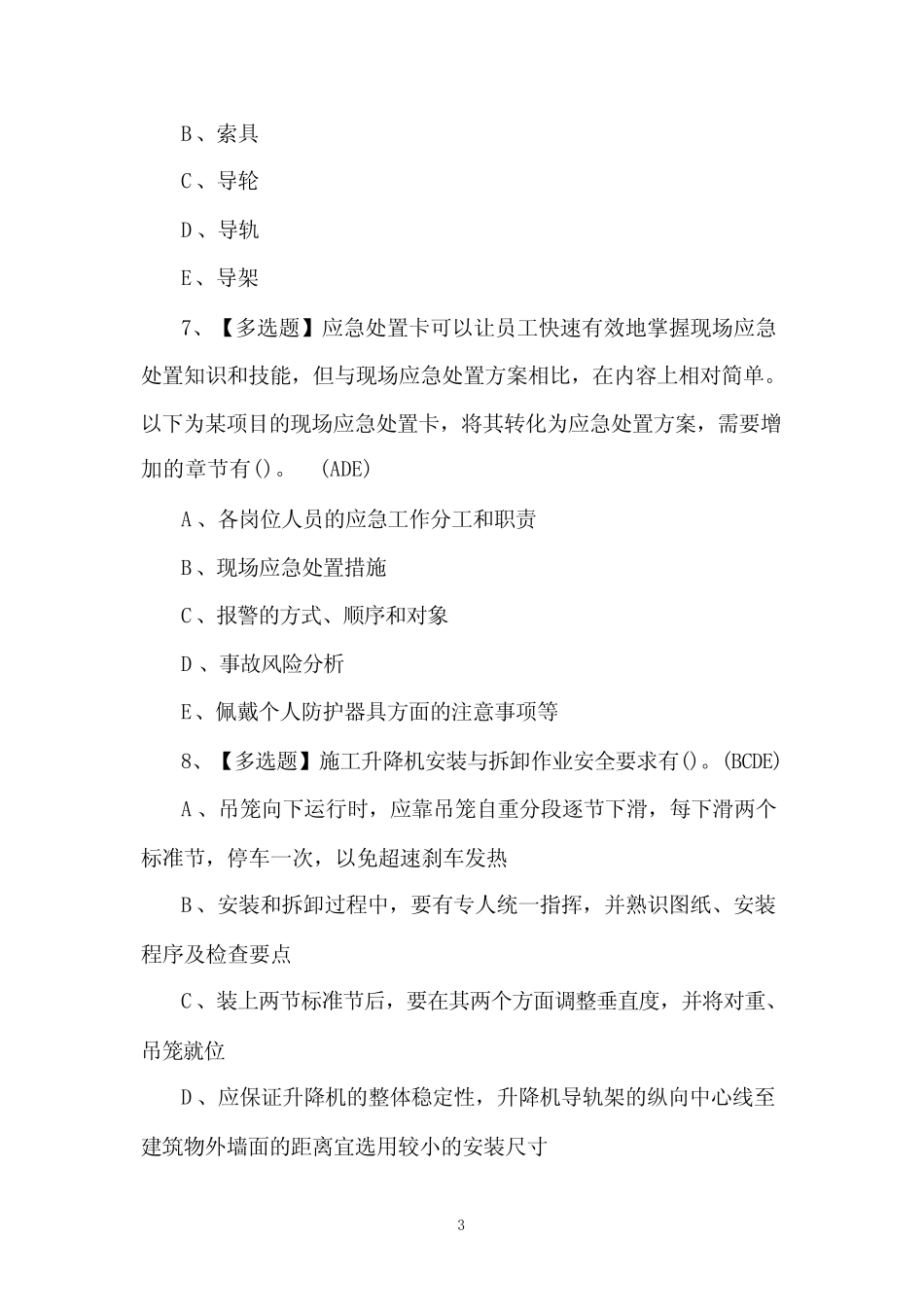 2023安全员B证考试题及答案 _第3页