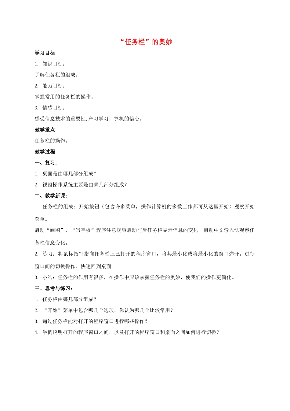 四年级信息技术上册“任务栏”的奥妙教案 教科版_第1页