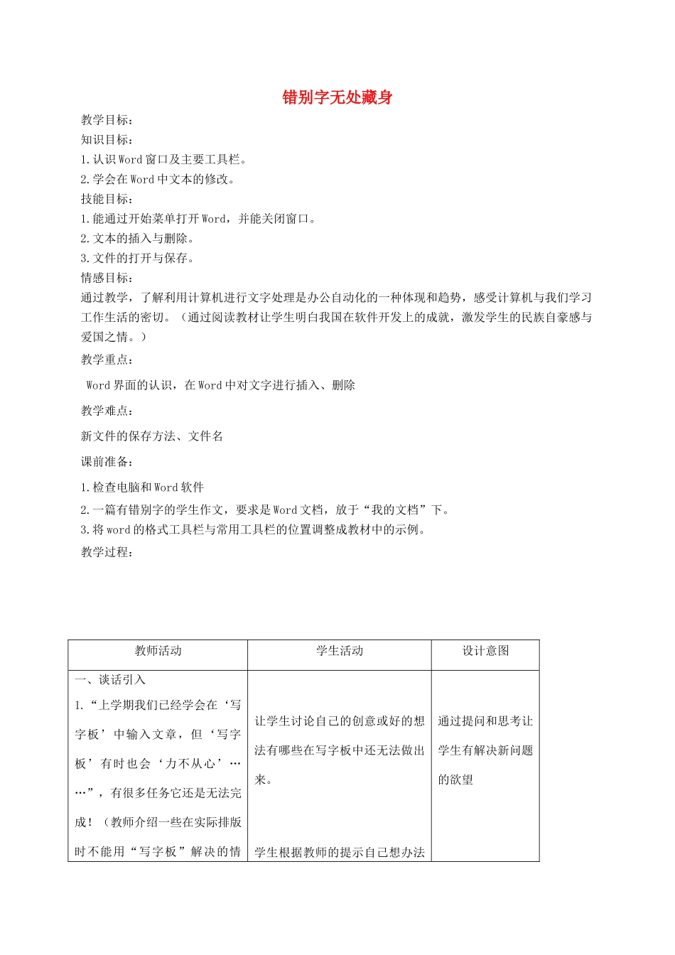 四年级信息技术上册 错别字无处藏身教案 浙江摄影版_第1页