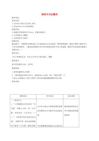 四年级信息技术上册 错别字无处藏身教案 浙江摄影版