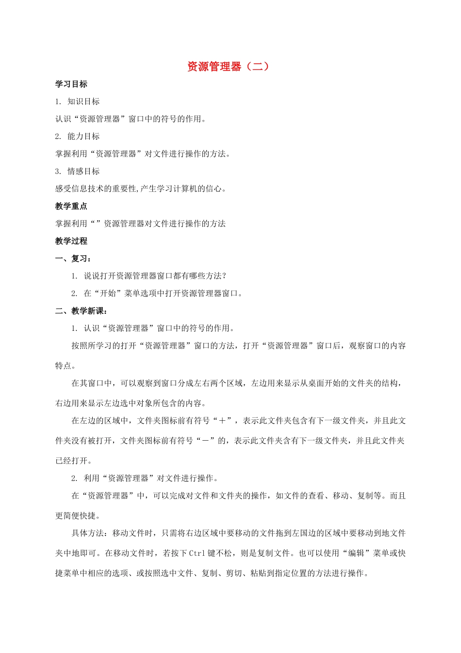 四年级信息技术上册 资源管理器（二）教案 教科版_第1页