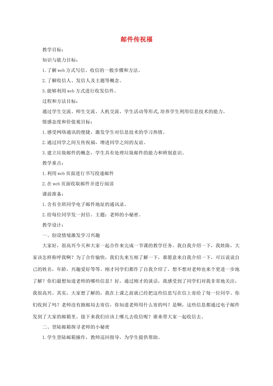 四年级信息技术上册 邮件传祝福教案 浙江摄影版_第1页