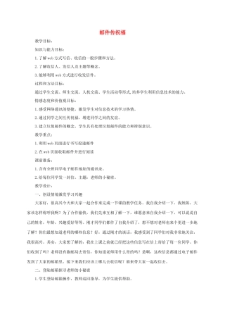 四年级信息技术上册 邮件传祝福教案 浙江摄影版