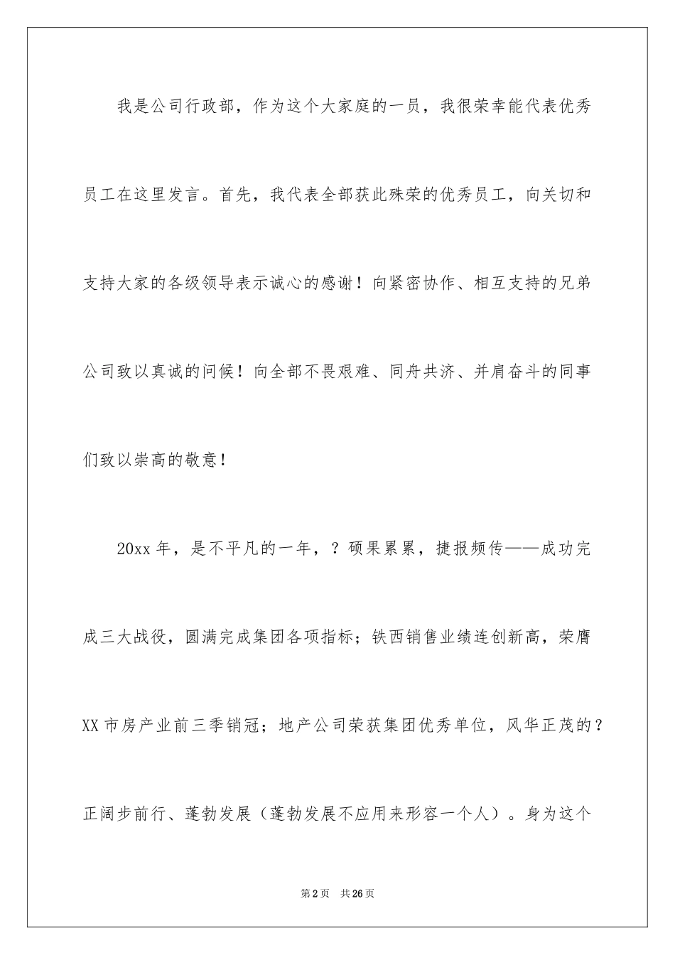 2024优秀员工演讲稿_1790_第2页