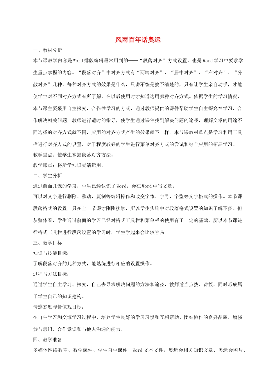 四年级信息技术上册 风雨百年话奥运 1教案 龙教版_第1页