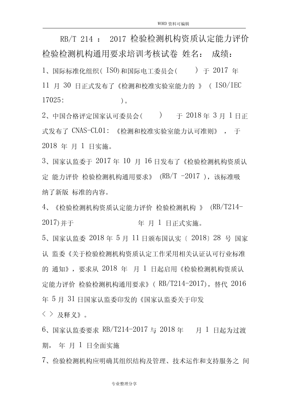 RBT214检测机构真题要求培训试题 _第1页