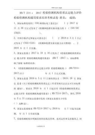 RBT214检测机构真题要求培训试题 