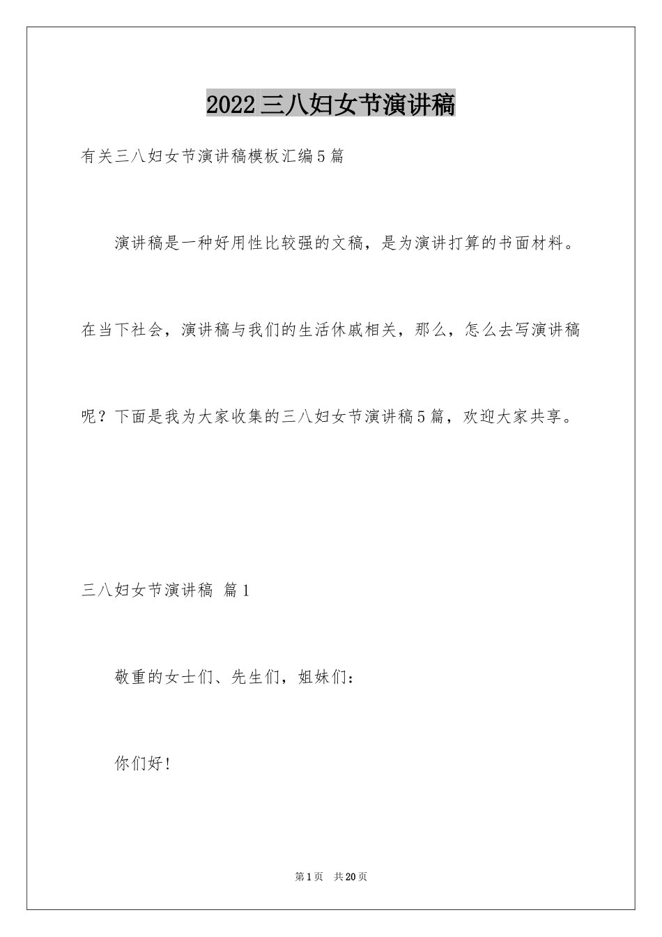 2024三八妇女节演讲稿_281_第1页