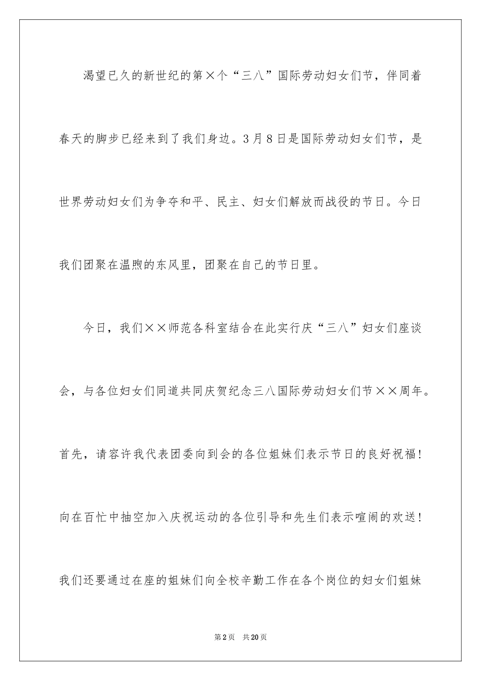 2024三八妇女节演讲稿_281_第2页