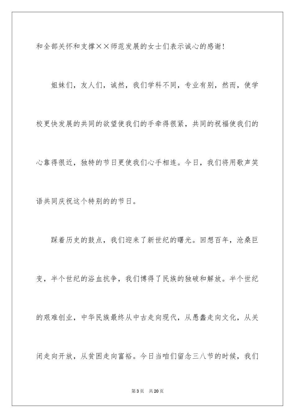 2024三八妇女节演讲稿_281_第3页