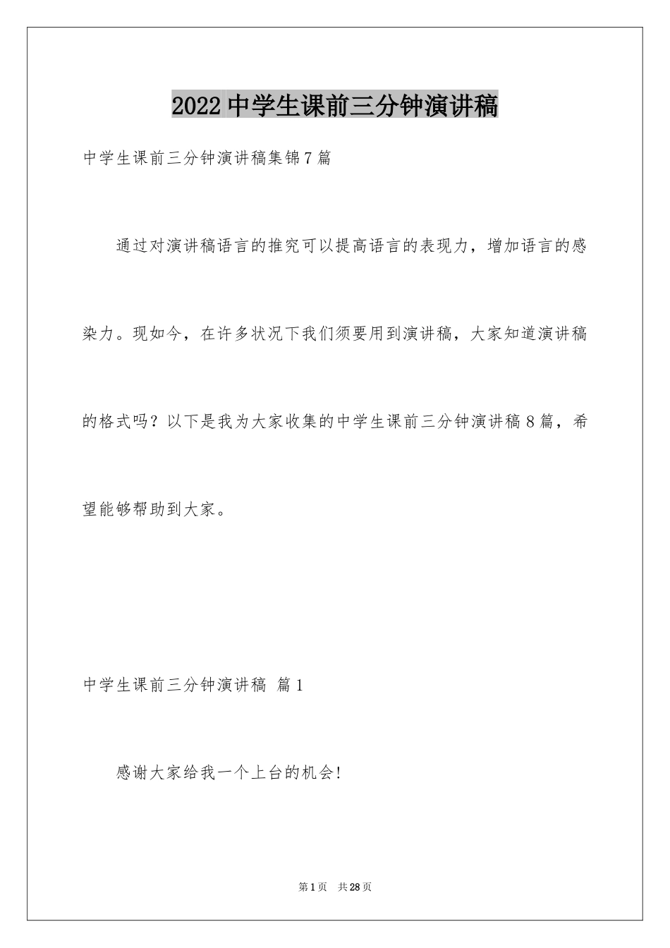 2024中学生课前三分钟演讲稿_28_第1页
