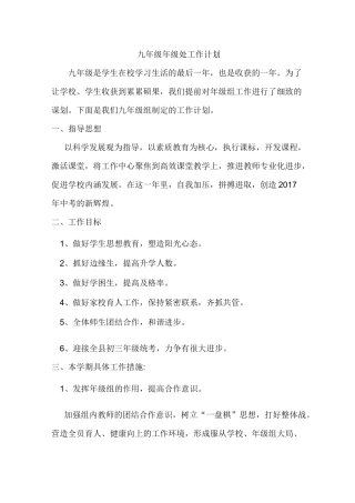 九年级年级处工作计划