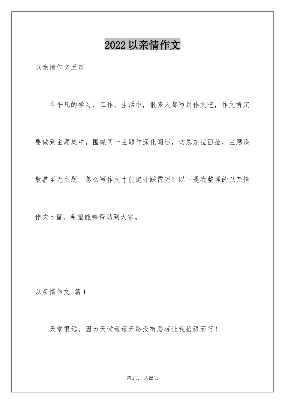 2024以亲情作文_6_第1页