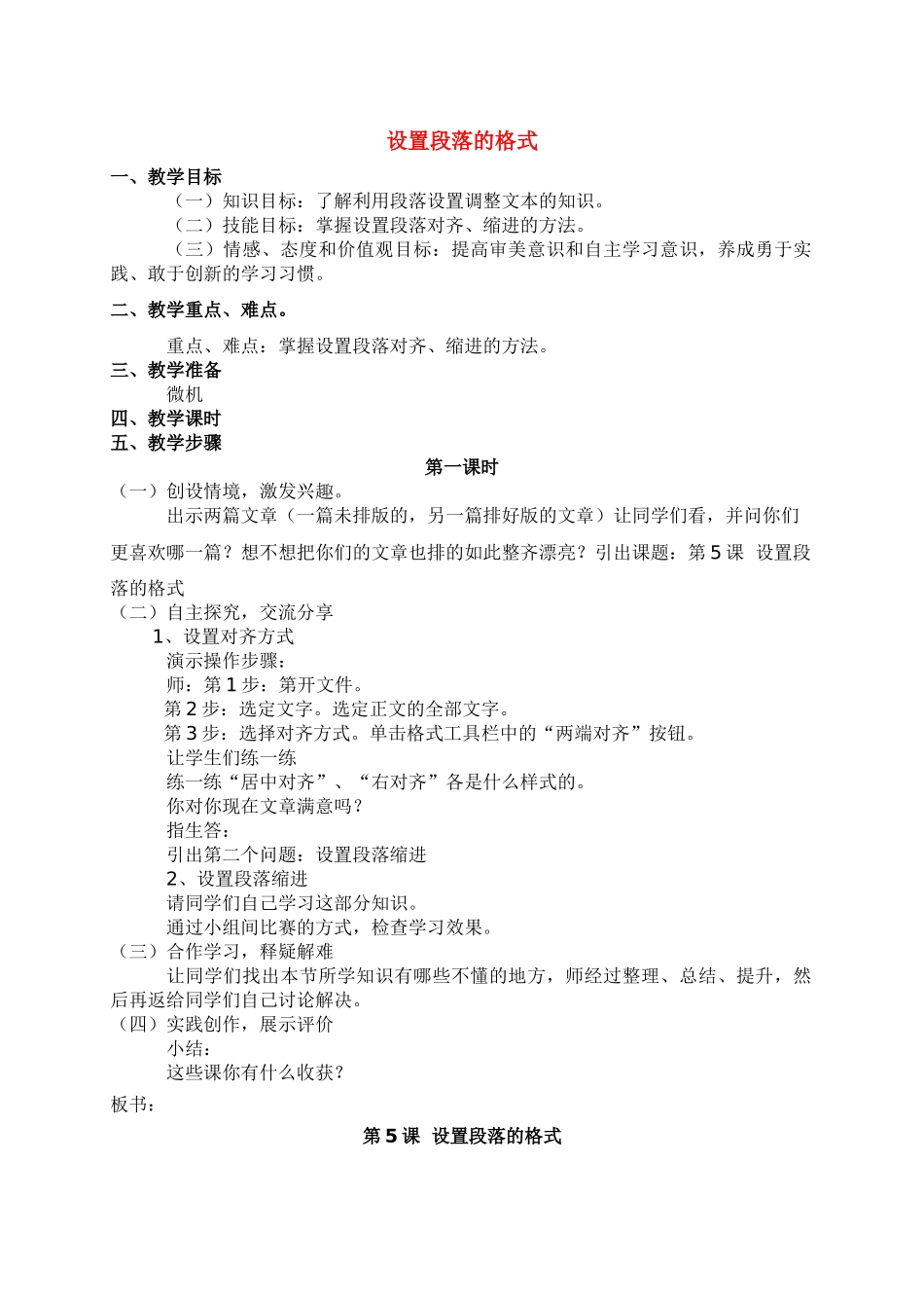 四年级信息技术上册 设置段落格式（第1课时）教案 青岛版_第1页