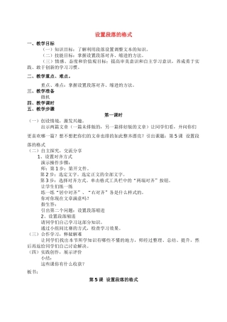 四年级信息技术上册 设置段落格式（第1课时）教案 青岛版