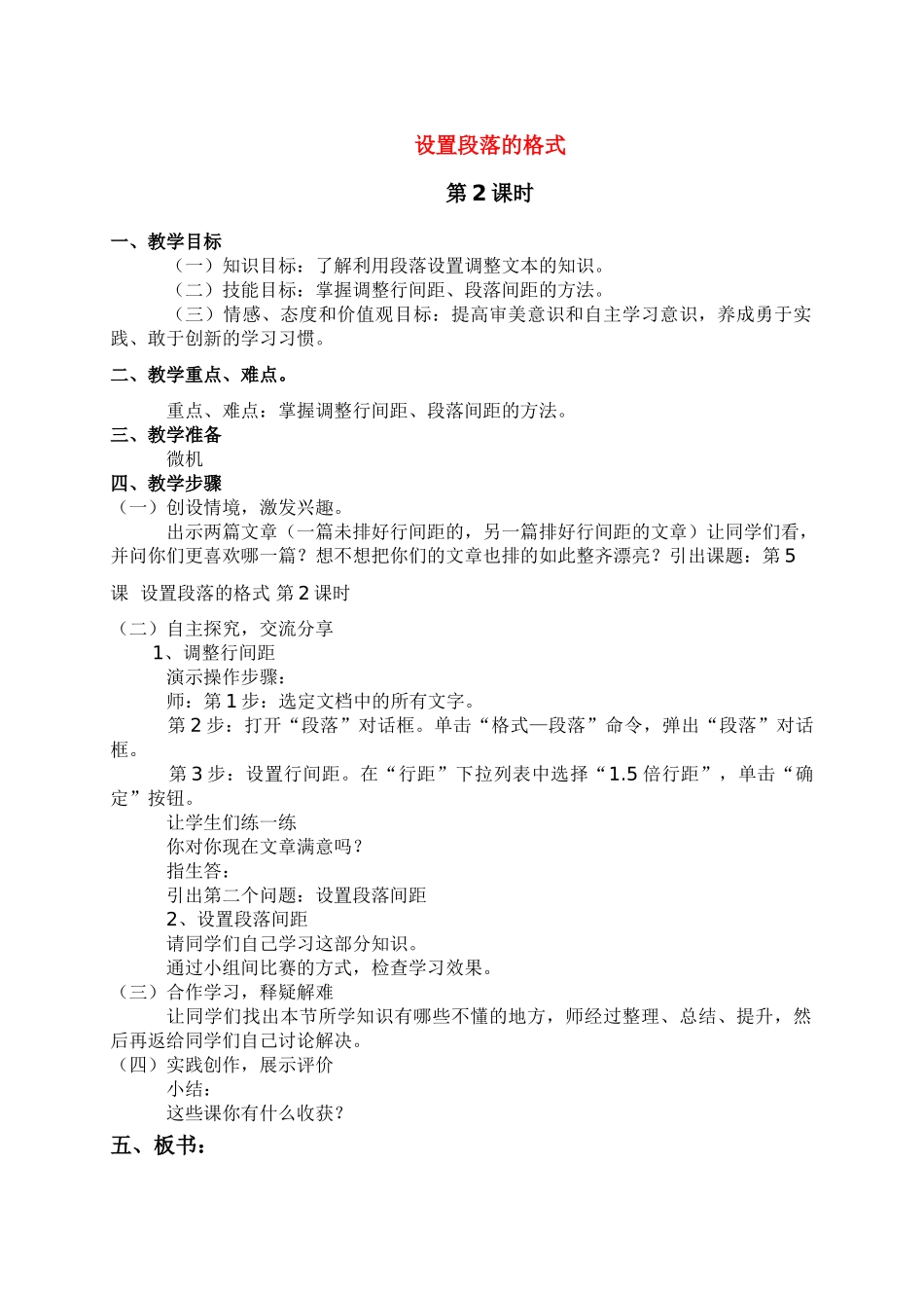四年级信息技术上册 设置段落格式（第2课时）教案 青岛版_第1页
