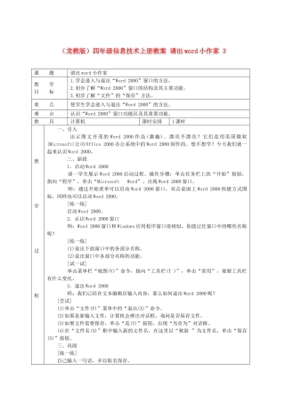 四年级信息技术上册 请出word小作家 3教案 龙教版