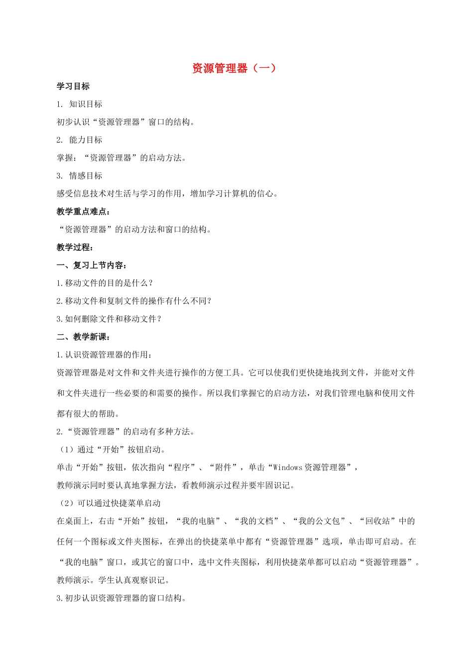 四年级信息技术上册 资源管理器（一）教案 教科版_第1页