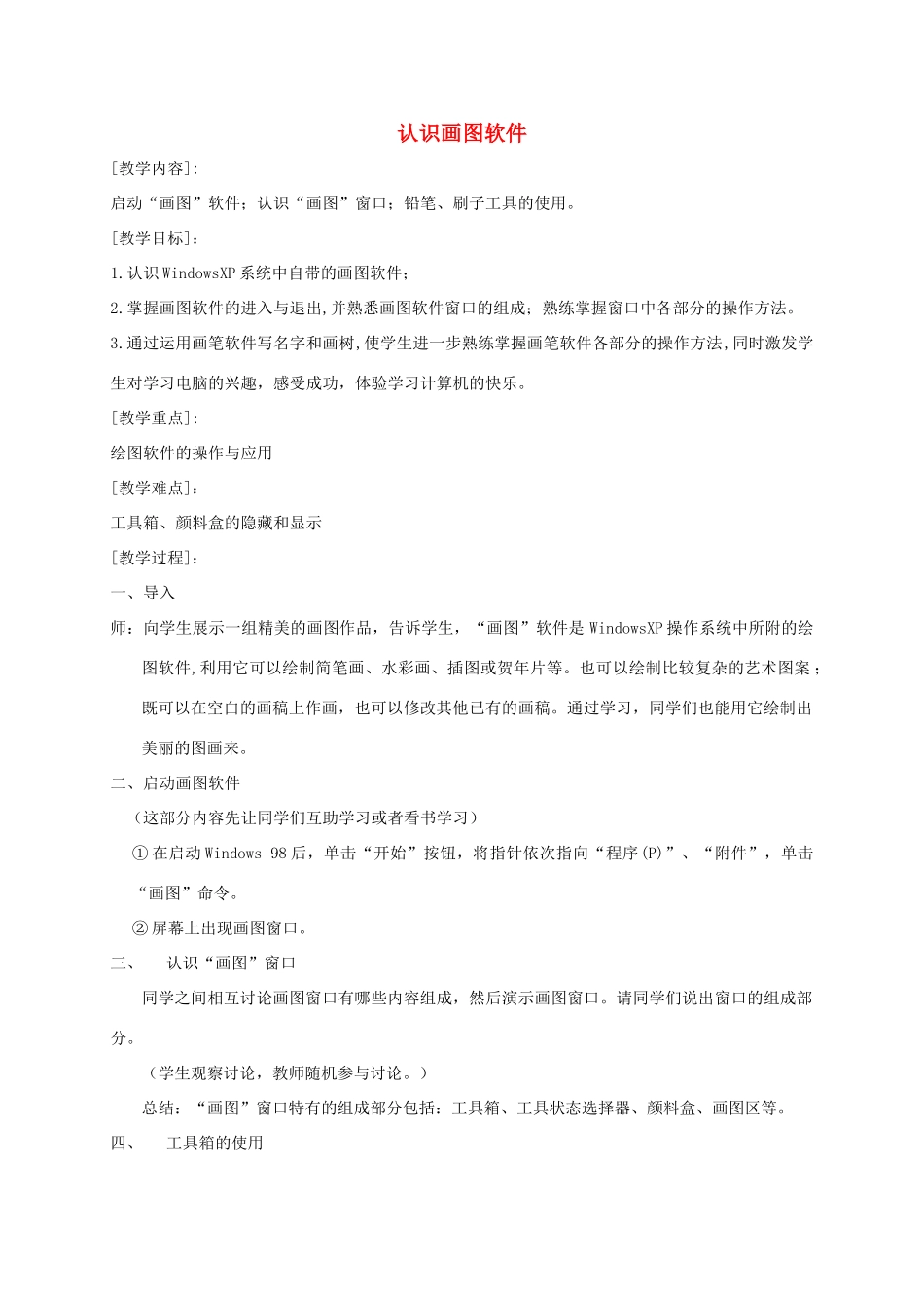 四年级信息技术上册 认识画图软件教案 闽教版_第1页
