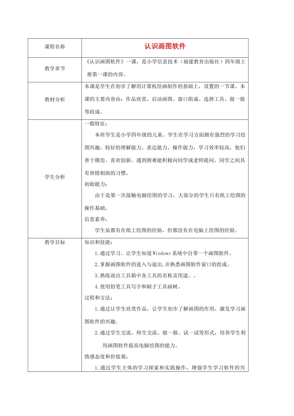四年级信息技术上册 认识画图软件 1教案 闽教版_第1页