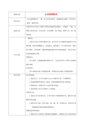 四年级信息技术上册 认识画图软件 1教案 闽教版