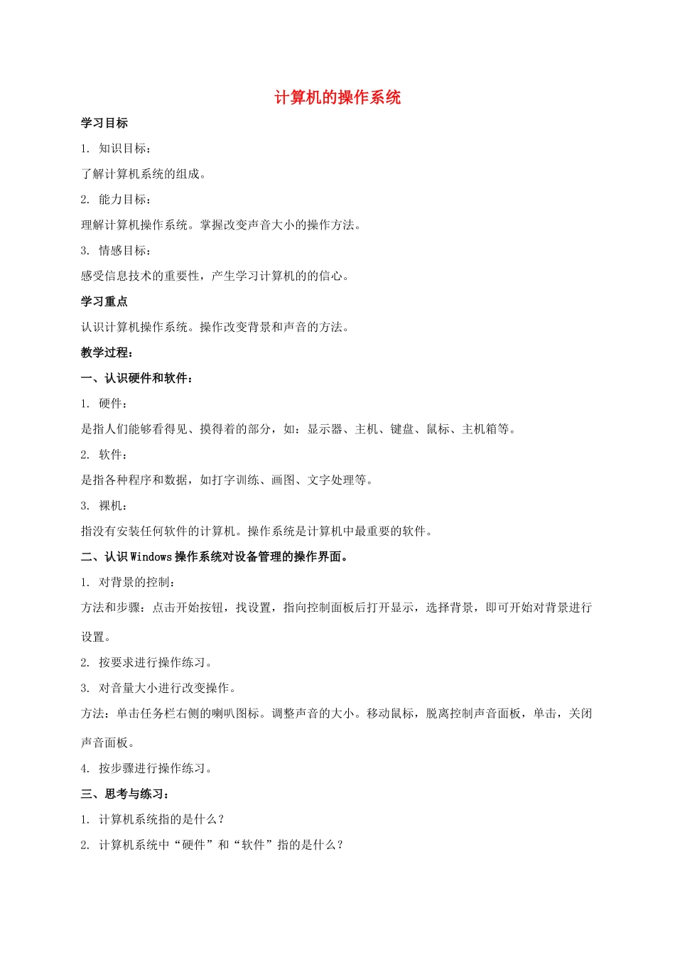 四年级信息技术上册 计算机的操作系统教案 教科版_第1页
