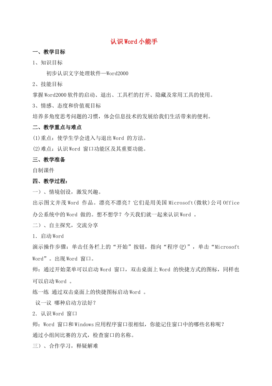 四年级信息技术上册 认识Word 2000小能手教案 青岛版_第1页