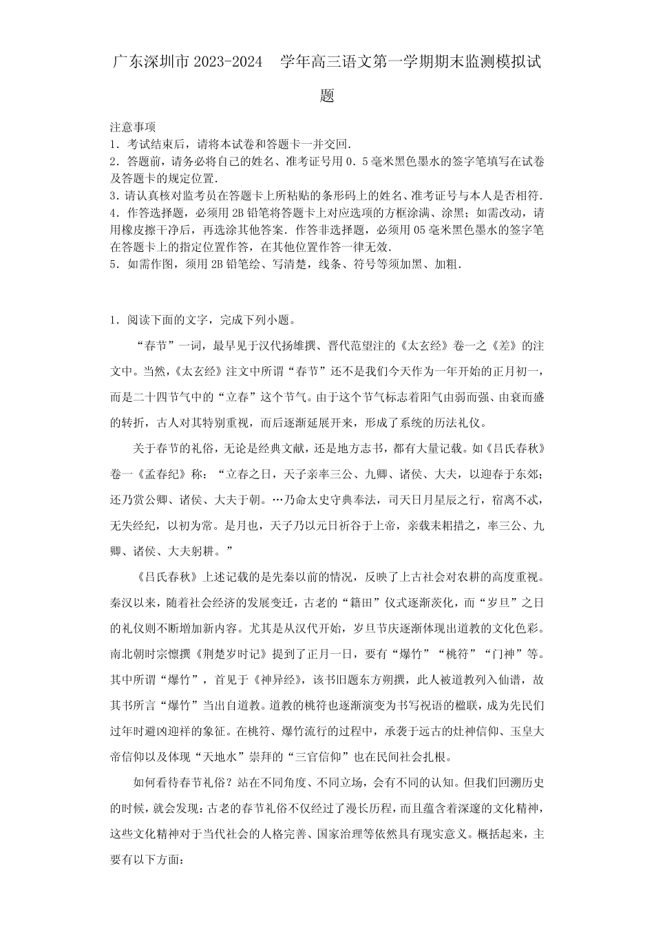 广东深圳市2023-2024学年高三语文第一学期期末监测模拟试题含解析_第1页