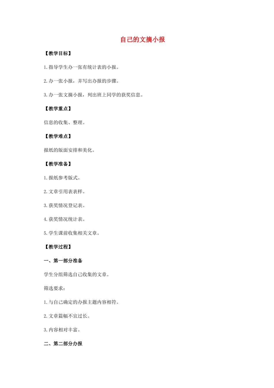 四年级信息技术上册 自己的文摘小报教案 华中师大版_第1页