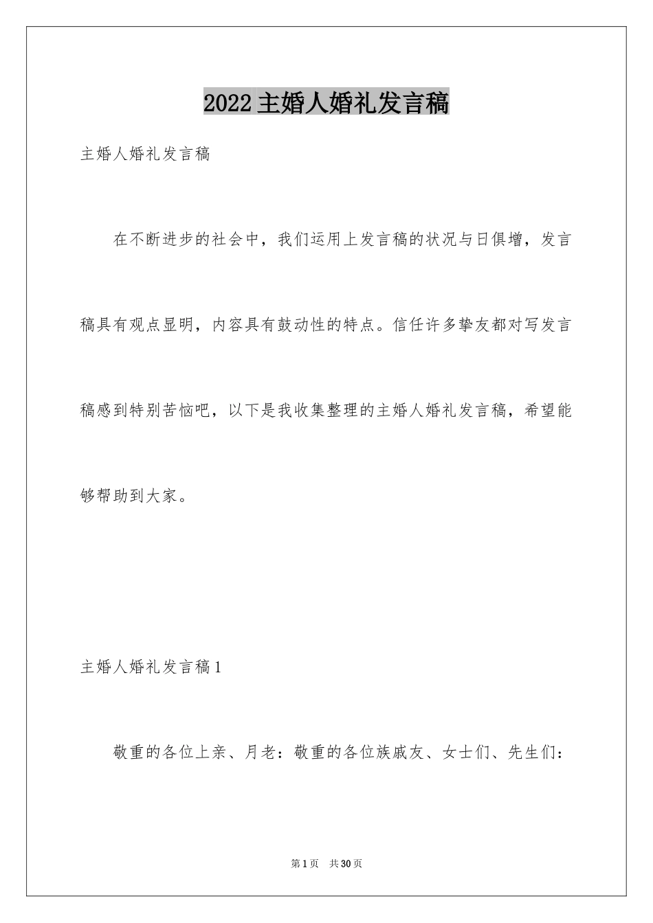 2024主婚人婚礼发言稿_第1页