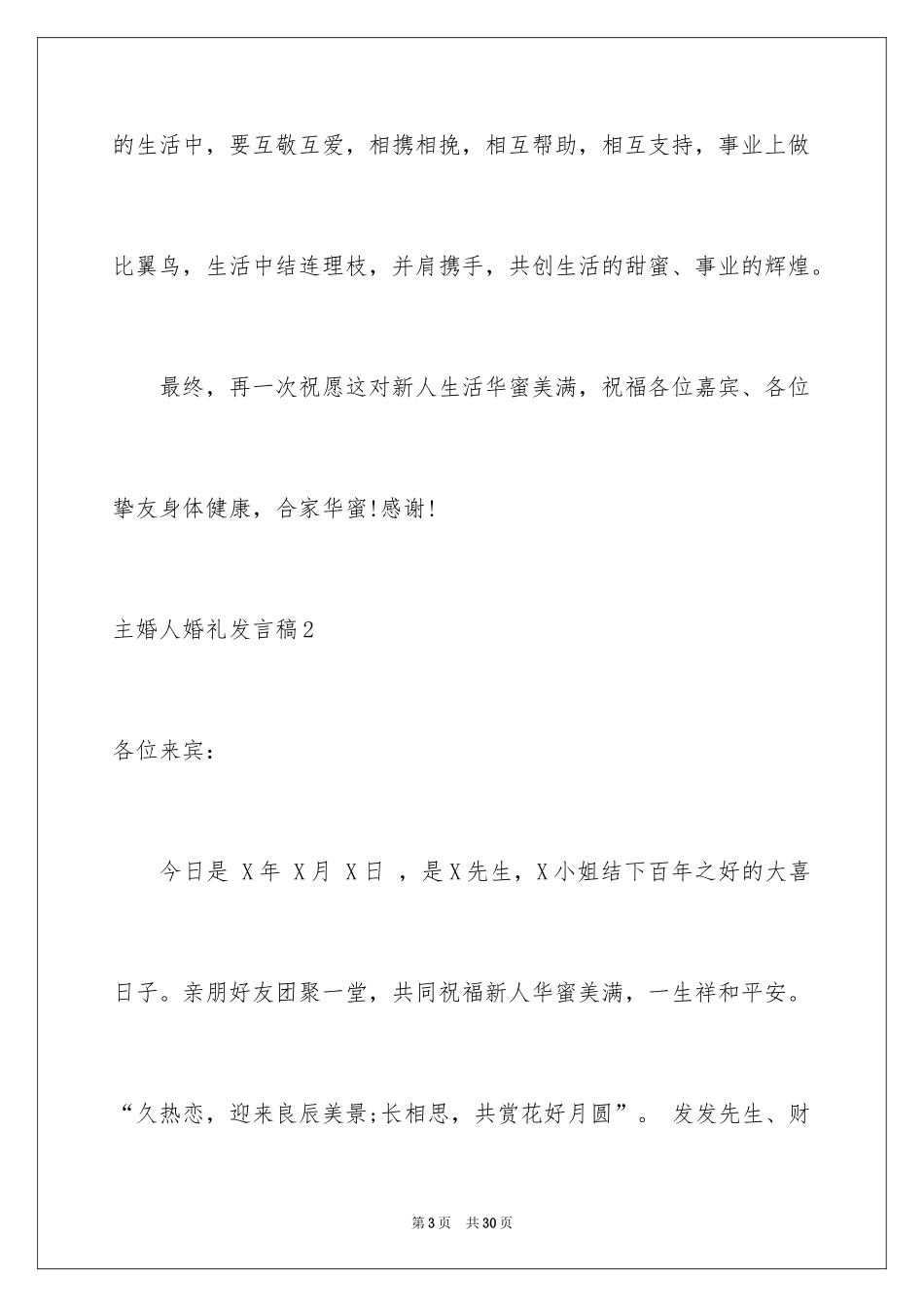 2024主婚人婚礼发言稿_第3页