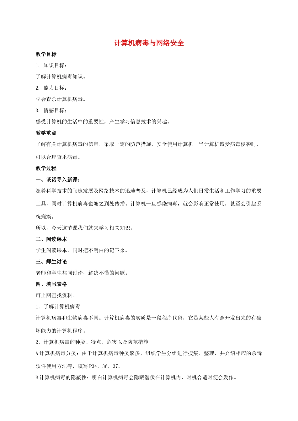 四年级信息技术上册 计算机病毒与网络安全教案 冀教版_第1页