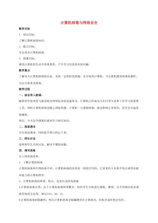 四年级信息技术上册 计算机病毒与网络安全教案 冀教版