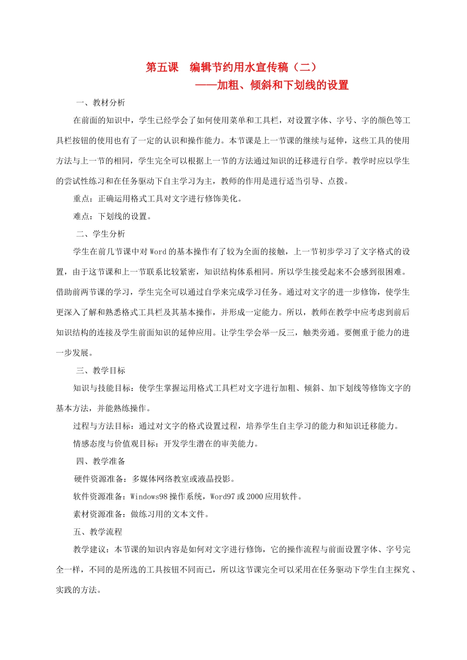 四年级信息技术上册 编辑节约用水宣传稿（二）教案 龙教版_第1页