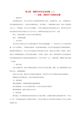 四年级信息技术上册 编辑节约用水宣传稿（二）教案 龙教版