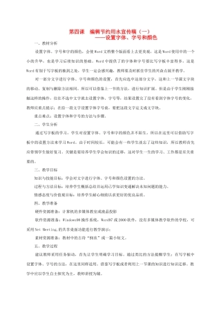 四年级信息技术上册 编辑节约用水宣传稿（一）教案 龙教版