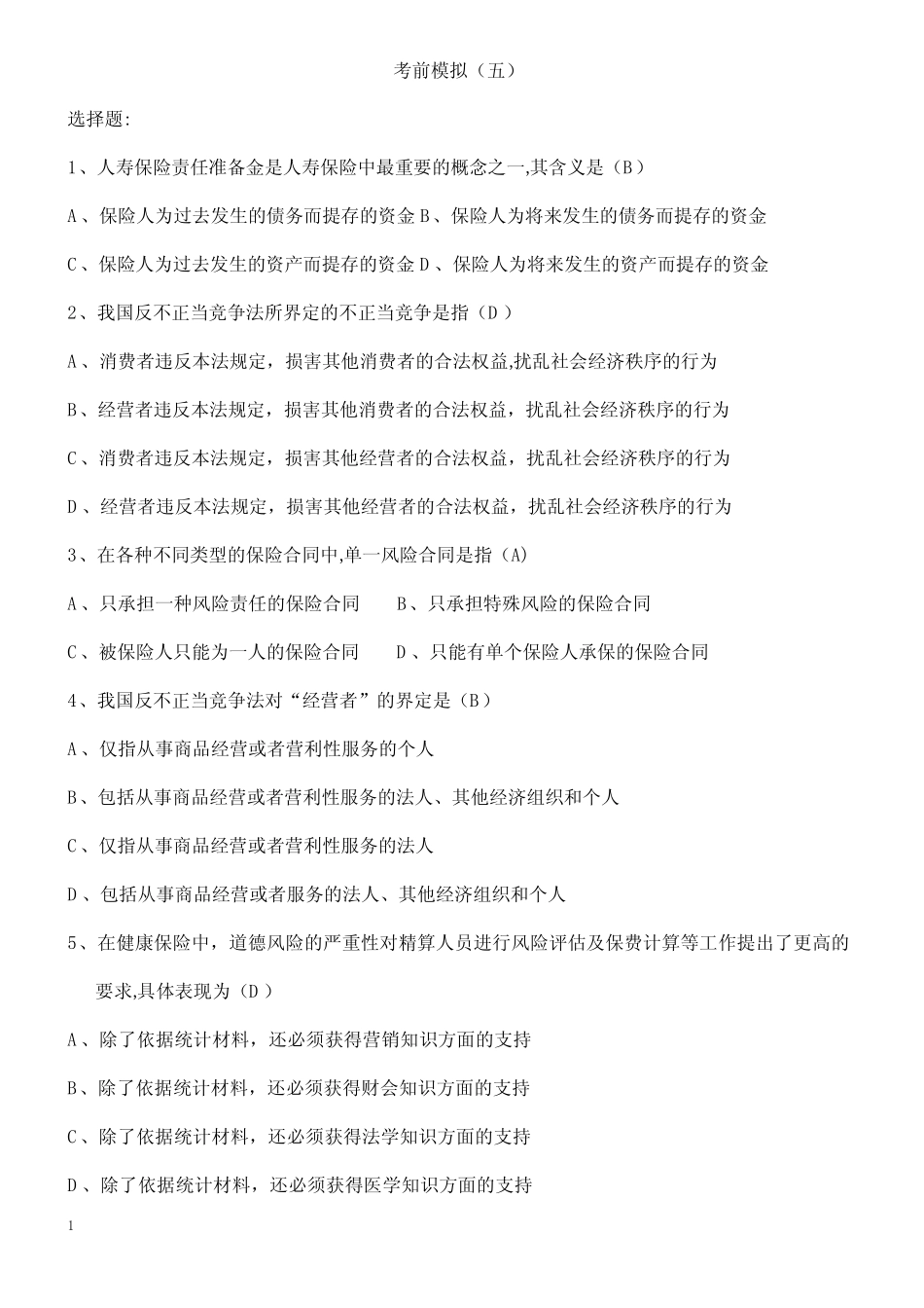 保险代理人考试考前模拟(五) _第1页